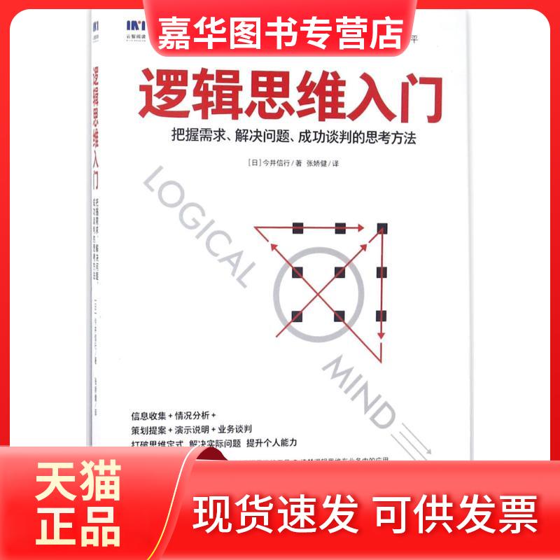 【正版现货】 逻辑思维入门 (日)今井信行 著;张娇健 译 著作 人民邮电出版社