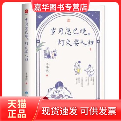 【正版现货】   岁月忽已晚,灯火要人归(插画版)丰子恺甘肃人民出版社有限责任公司9787226057919  丰子恺 甘肃人民出版社