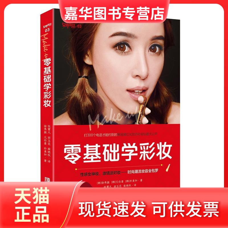 【正版现货】 零基础学彩妆 徐秀振 青岛出版社