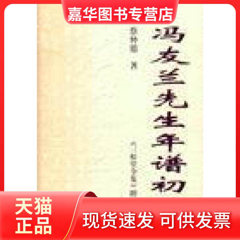 【正版现货】 冯友兰先生年谱初编(三松堂全集附录)(精)/三松堂全集 蔡仲德 河南人民出版社
