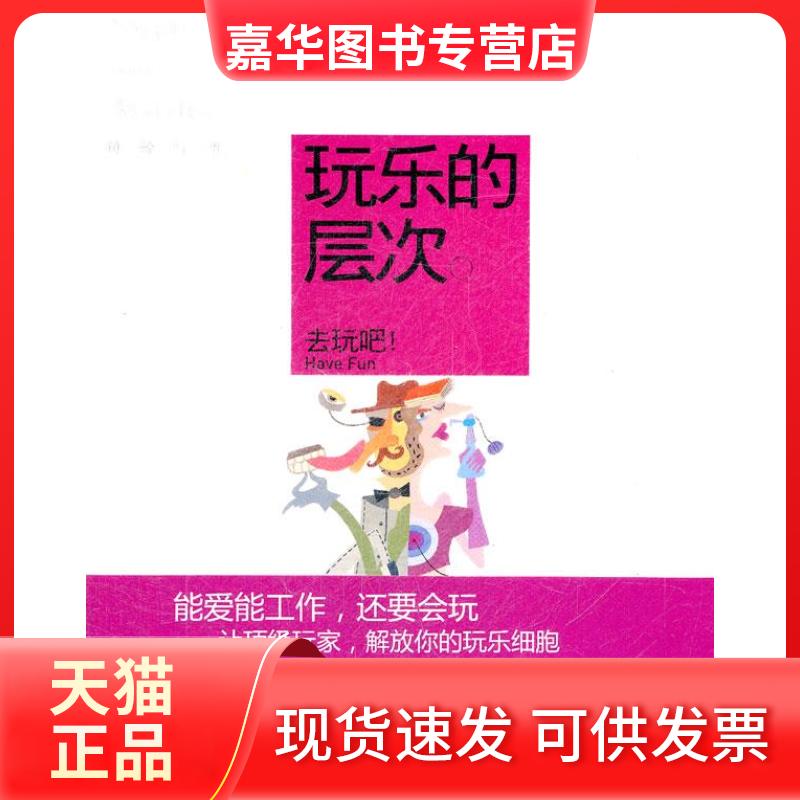 【正版现货】 玩乐的层次：去玩吧！ 网络与书编辑部[ ] 现代出版社