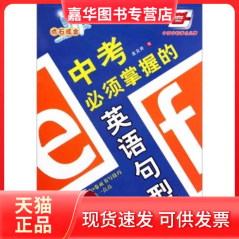 【正版现货】 中考必须掌握的英语句型(点石成金) 龙文井 湖南美术出版社