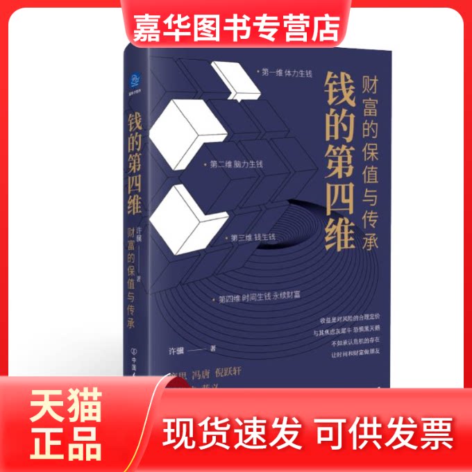 【正版现货】 钱的第四维:财富的保值与传承 许骥 著 中国友谊出版公司