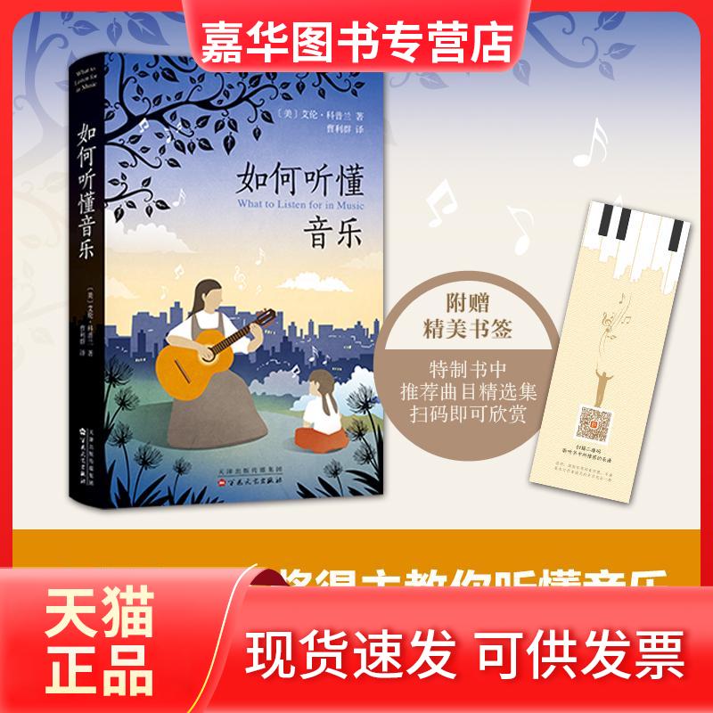【正版现货】 如何听懂音乐 (美)艾伦·科普兰(Aaron Copland) 著;曹利群 译 著 百花州文艺出版社