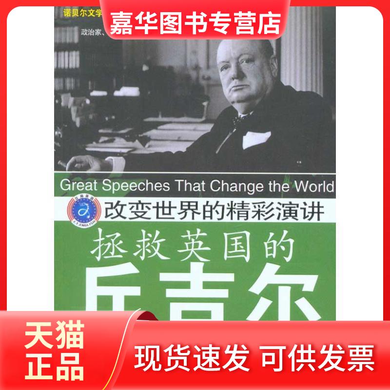 【正版现货】 拯救英国的丘吉尔-改变世界的精彩演讲 江涛. 邝丹. 石油工业出版社
