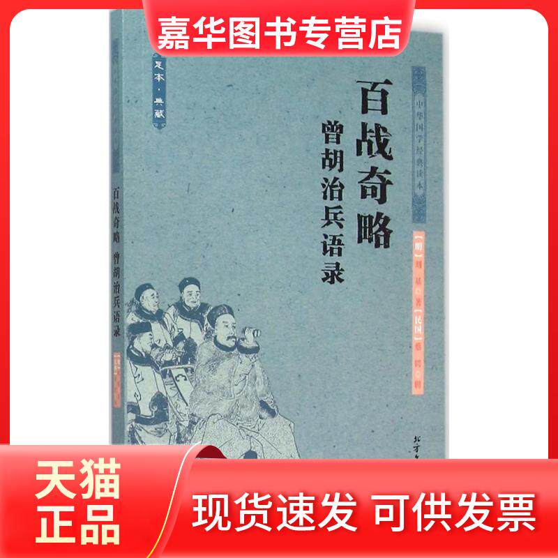 【正版现货】 百战奇略+曾胡治兵语录 (明)刘基 著；蔡锷 辑 北方文艺出版社