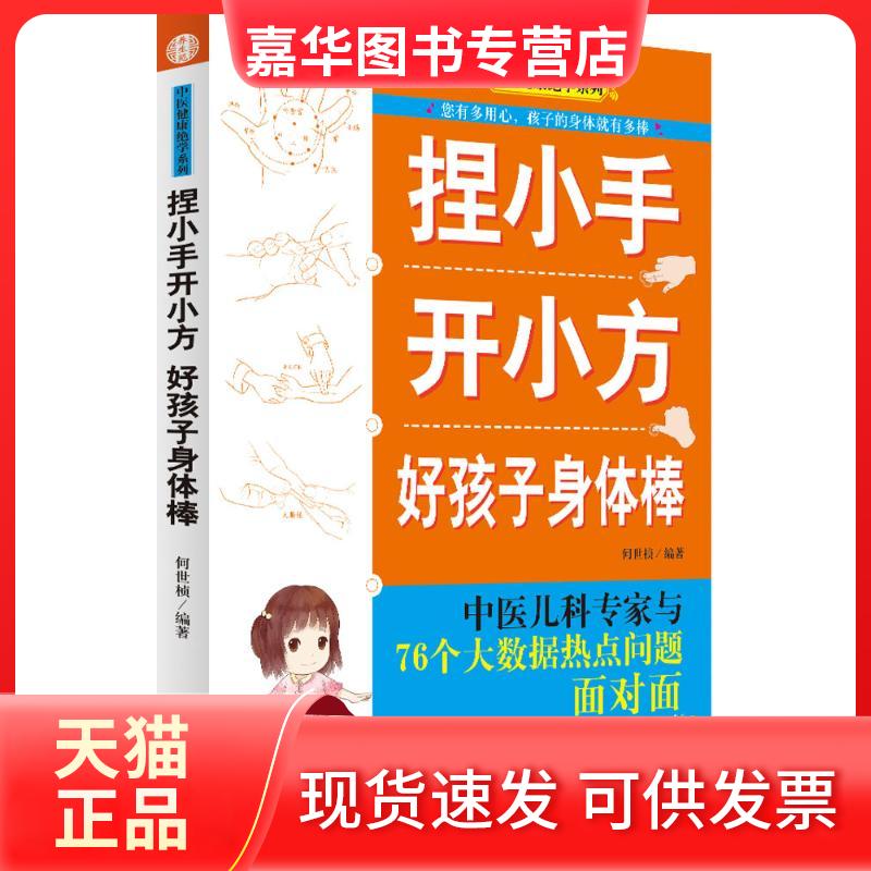 【正版现货】 捏小手开小方 何世桢 编著 著 中国医出版社
