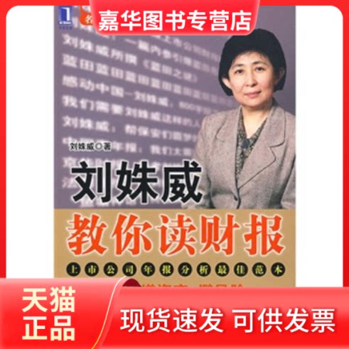 【正版现货】 刘姝威教你读财报 刘姝威 机械工业出版社