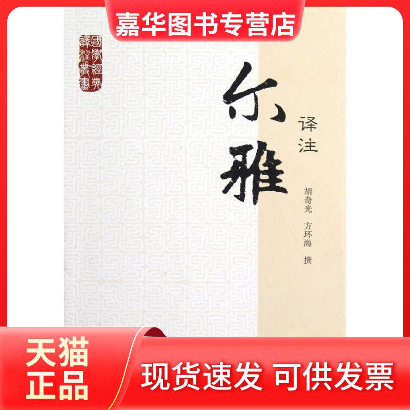 【正版现货】 尔雅译注/国学经典译注丛书 胡奇光//方环海 著作 上海古籍出版社