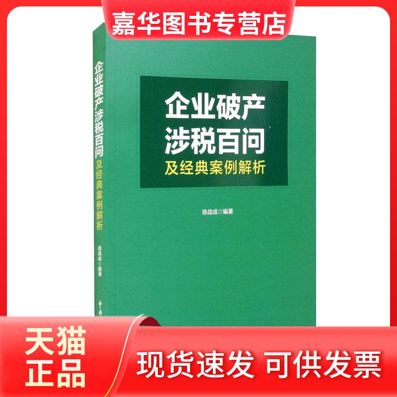 【正版现货】 企业破产涉税百问及经典案例解析 徐战成编著 中国税务出版社