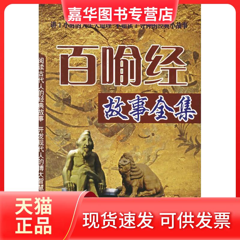【正版现货】 中国经典文化书系--百喻经故事全集 李洁 地震出版社