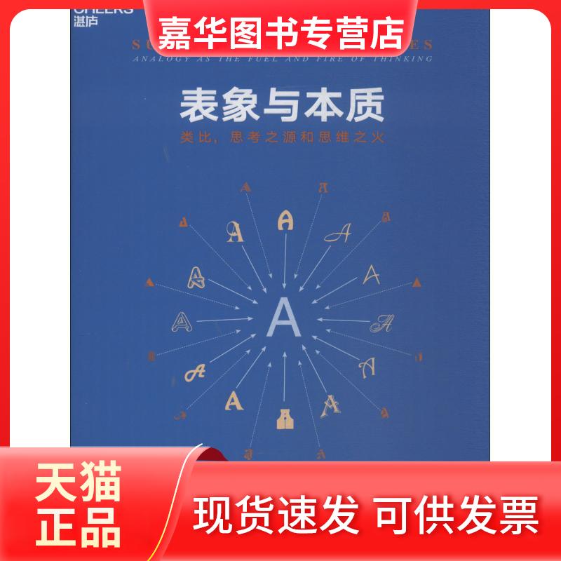 【正版现货】 表象与本质 类比,思考之源和思维之火 (美)侯世达(Douglas Hofstadter),(法)桑德尔(Emmanuel Sander) 著 刘健,胡海,