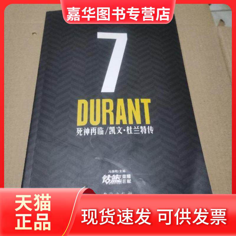 【正版现货】 死神再临:凯文·杜兰特传【无书衣,无赠品】 冯逸明著 台海出版社