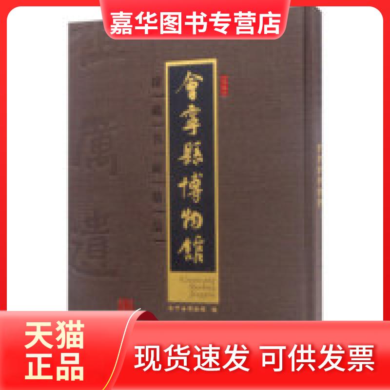 【正版现货】 会宁县博物馆馆藏书画精品 会宁县博物馆 甘肃人民美术出版社