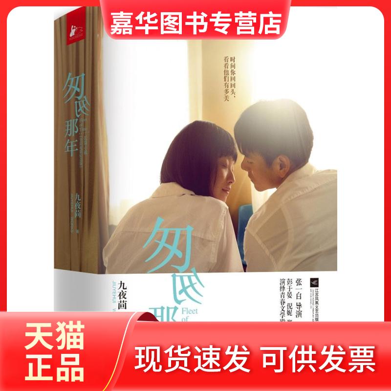 【正版现货】 匆匆那年 九夜茴 江苏文艺出版社