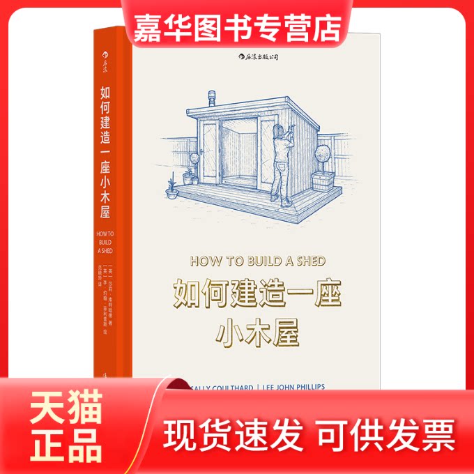【正版现货】 如何建造一座小木屋 (英)莎莉·库特哈德 著 范晓玲 译 (英)李·约翰·菲利普斯 绘 漓江出版社