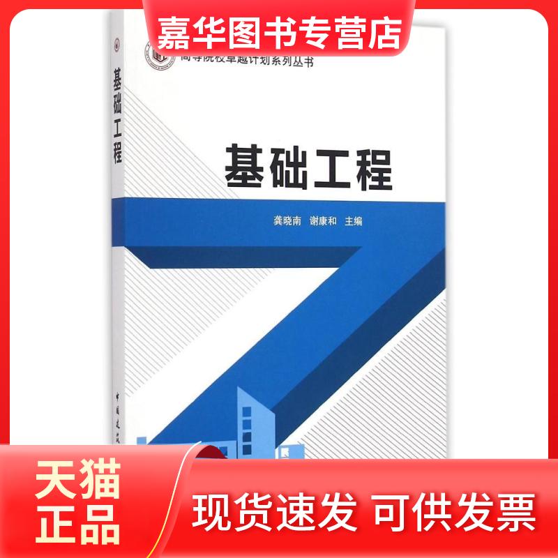 【正版现货】 基础工程 龚晓南,谢康和 主编 著 中国建筑工业出版社