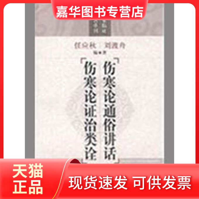 【正版现货】 伤寒论通俗讲话伤寒论治类诠 刘渡舟 任应秋 上海科学技术出版社
