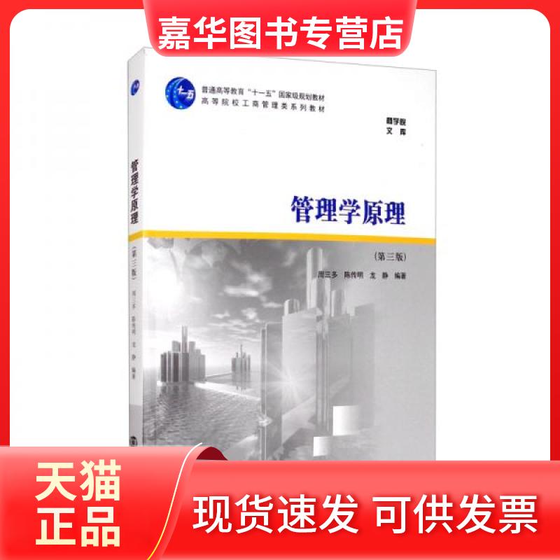 【正版现货】 管理学原理(第3版高等院校工商管理类系列教材)/商学院文库 周三多,陈传明,龙静 著 南京大学出版社