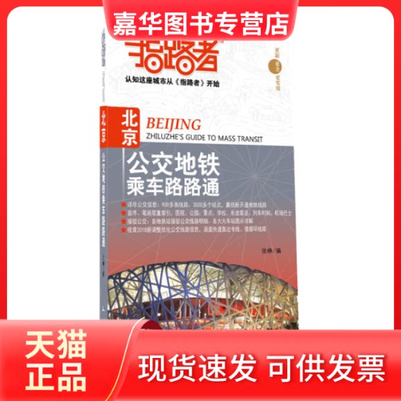 【正版现货】 指路者-北京公交地铁乘车路路通 张峥 测绘出版社
