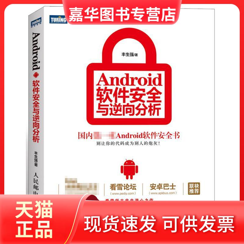 【正版现货】 Android软件安全与逆向分析 丰生强 人民邮电出版社