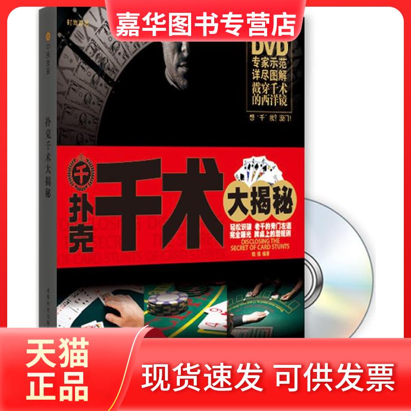 【正版现货】 (扑克)千术大揭秘(附DVD) 魏强 成都时代出版社