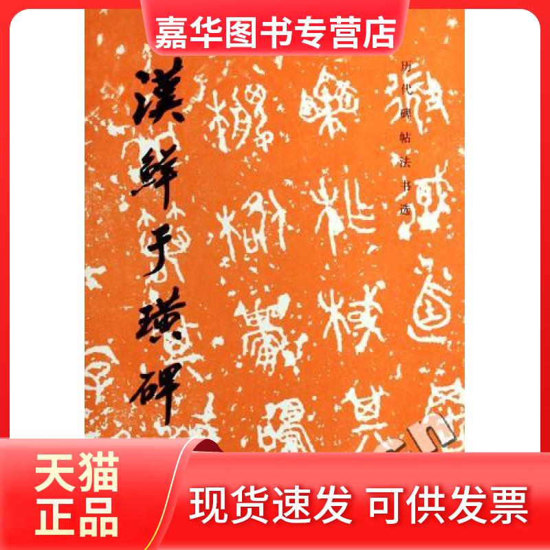 【正版现货】 汉鲜于璜碑/历代碑帖法书选 鲜于璜书历代碑帖法书选编辑组 文物出版社