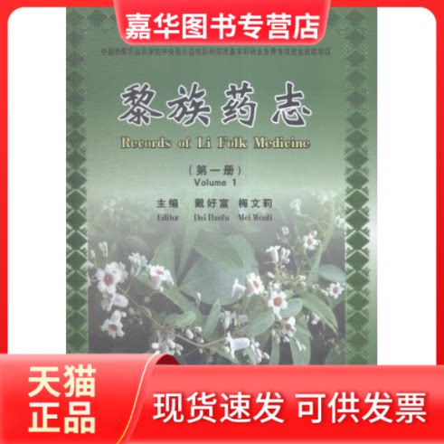 【正版现货】 黎族药志 戴好富,梅文莉 中国科学技术出版社