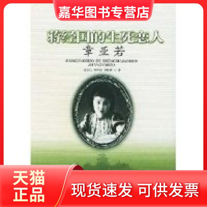 【正版现货】 蒋经国的生死恋人章亚若 徐浩然章修维罗林禄 团结出版社