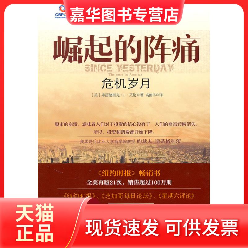 【正版现货】 崛起的阵痛-危机岁月-美国崛起三部曲2 (美)艾伦 ,高国伟 译 京华出版社