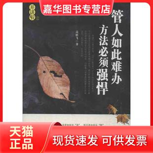 【正版现货】 管人如此难办方法必须强悍（2） 高轶飞 中国华侨出版社
