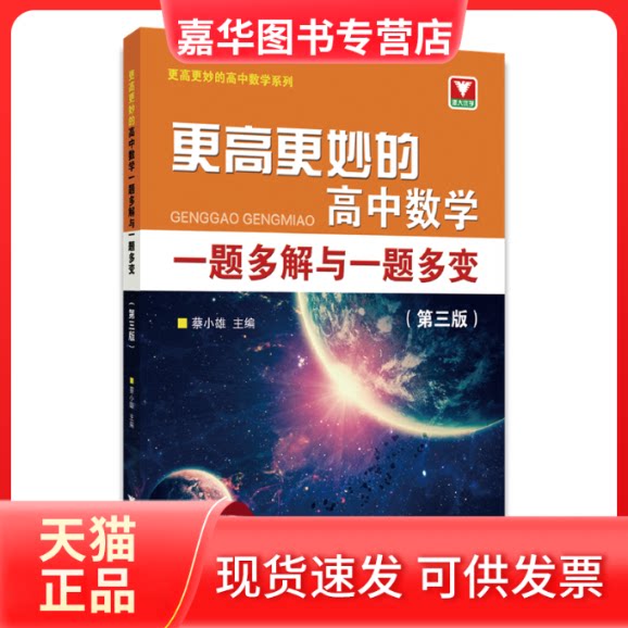 【正版现货】 更高更妙的高中数学一题多解与一题多变(第3版) 蔡小雄 浙江大学出版社