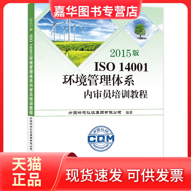 【正版现货】 2015版ISO 14001环境管理体系内审员培训教程 方圆标志认集团有限公司 编著 编 中国标准出版社