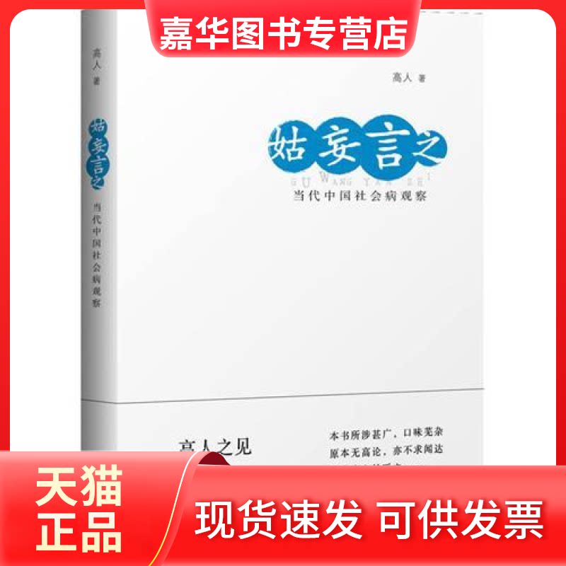 【正版现货】 姑妄言之:当代中国社会病观察 武汉出版社