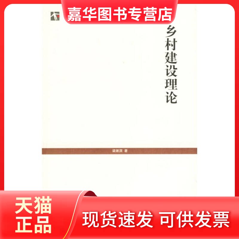【正版现货】 乡村建设理论 梁漱溟著 著作 贾超二 译者 上海人民出版社