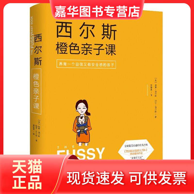 【正版现货】 西尔斯橙色亲子课 (美)威廉&middot;西尔斯(William Sears),(美)玛莎&middot;西尔斯(Martha Sears) 著;邵艳美 译 著 九州出版社