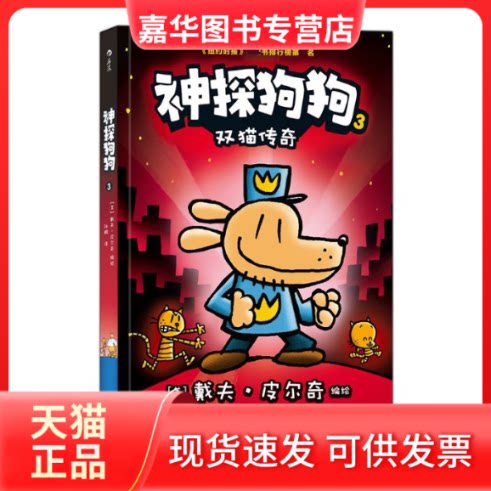 【正版现货】 神探狗狗3：双猫传奇 [美]戴夫·皮尔奇编绘 著 孙鹏 译 四川人民出版社