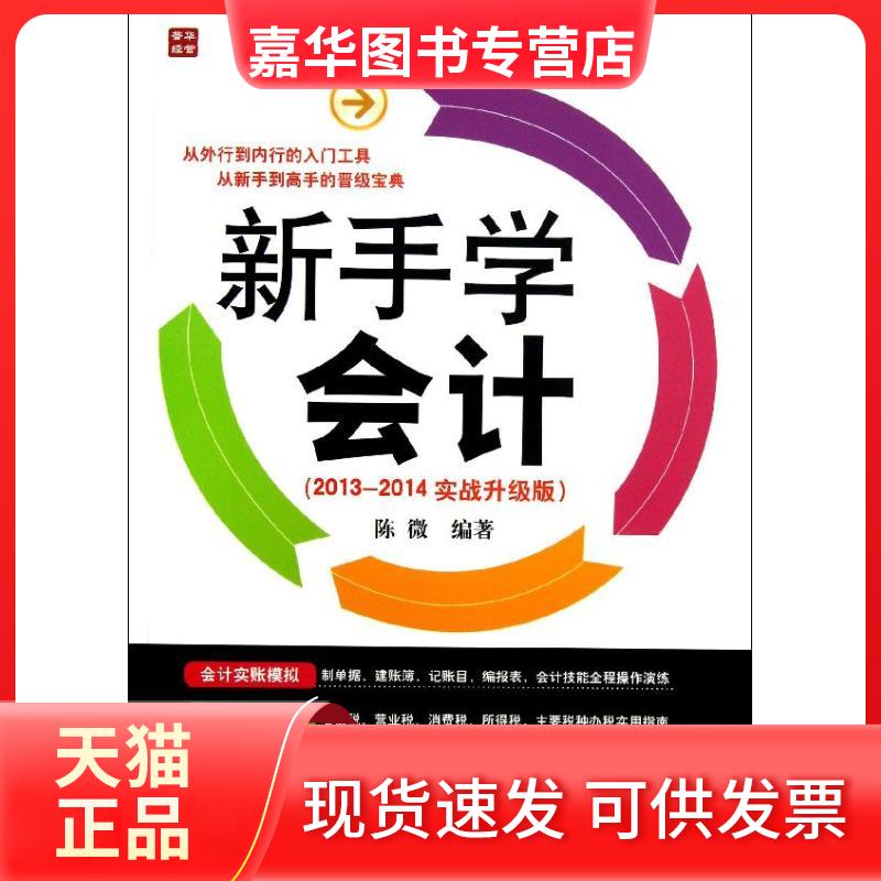 【正版现货】 新手学会计  陈微   著作 人民邮电出版社