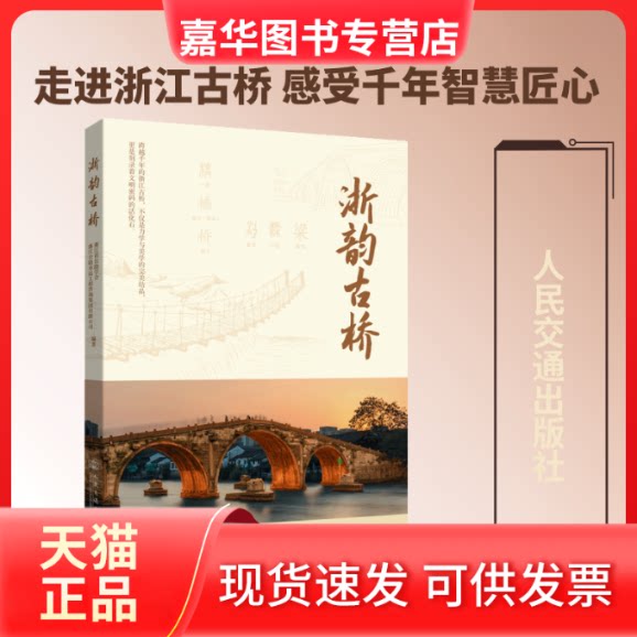 【正版现货】 浙韵古桥 浙江省公路学会,浙江公路水运工程咨询集团有限公司 编著 编 人民交通出版社股份有限公司