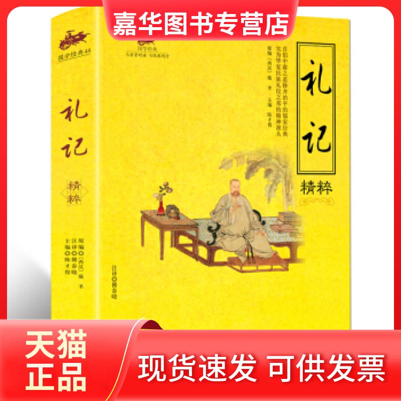 【正版现货】 礼记精粹 (西汉)戴圣|主编:陈才俊|校注:傅春晓 海朝出版社