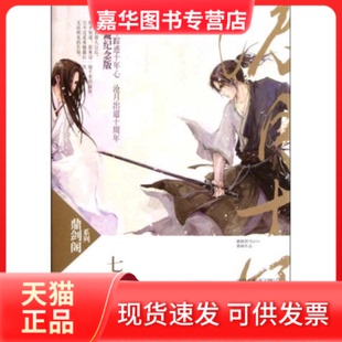 【正版现货】 七夜雪(鼎剑阁·沧月十周年珍藏版) 沧月 时代文艺出版社