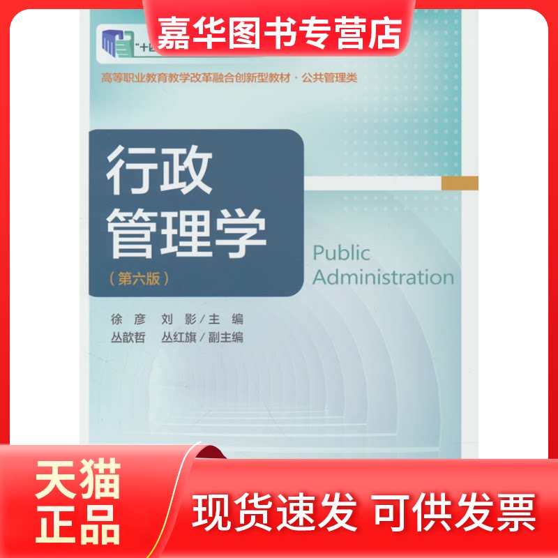 【正版现货】 行政管理学(第六版) 徐彦,刘影 编 东北财经大学出版社有限责任公司