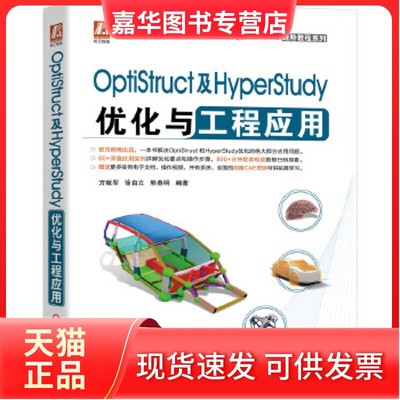 【正版现货】 OptiStruct及HyperStudy优化与工程应用 方献军,徐自立,熊春明 编 机械工业出版社