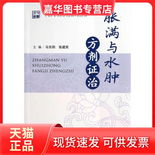 【正版现货】 胀满与水肿方剂治/中医专病方剂系列丛书 马东阳//张建民 人民军医出版社