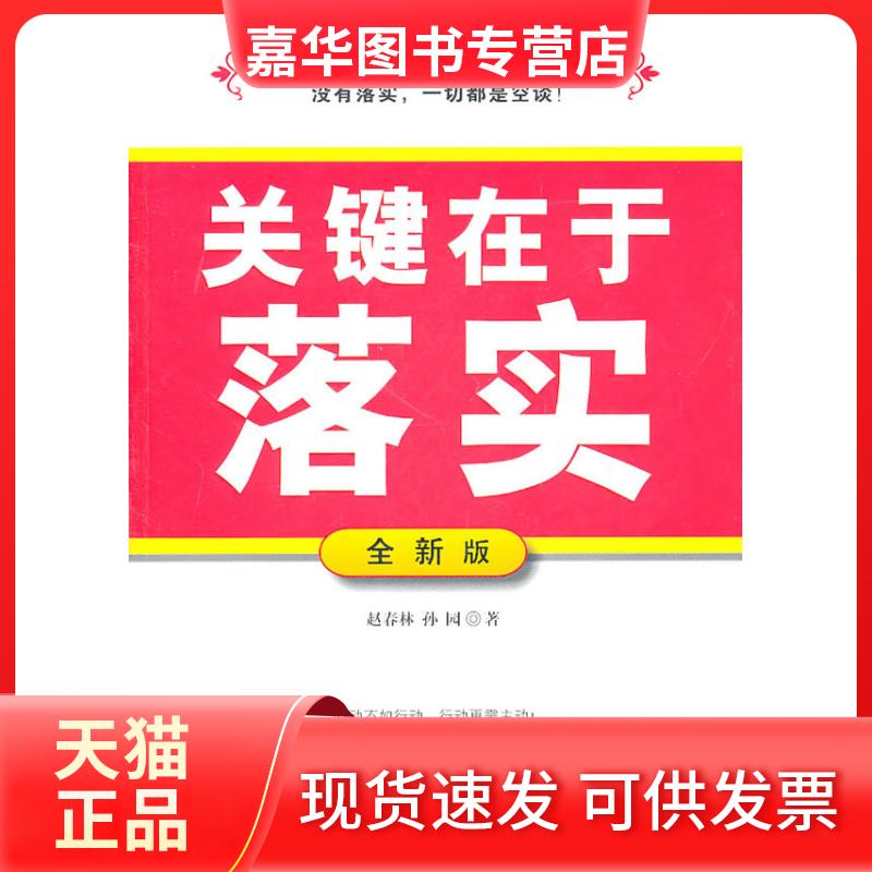 【正版现货】 关键在于落实 9787802497931 赵春林, 孙园著 中华工商联合出版社有限责任公司