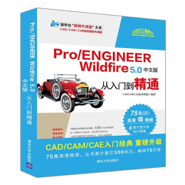 【正版现货】 Pro/ENGINEER Wildfire 5.0中文版从入门到精通 CAD/CAM/CAE技术联盟 清华大学出版社