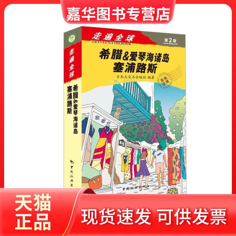 【正版现货】 走遍全球:希腊&爱琴海诸岛 塞浦路斯 日本大宝石出版社 中国旅游出版社