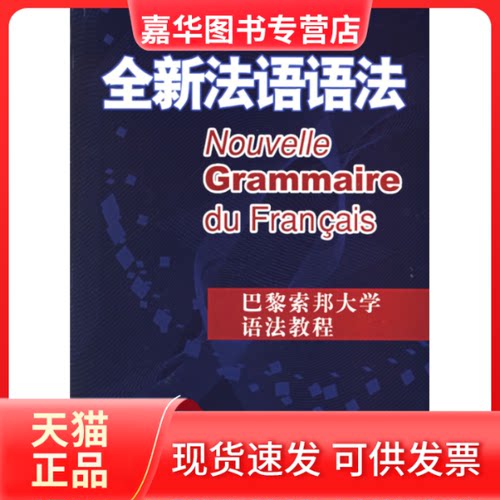 【正版现货】 全新法语语法 (法)德拉图尔 上海译文出版社