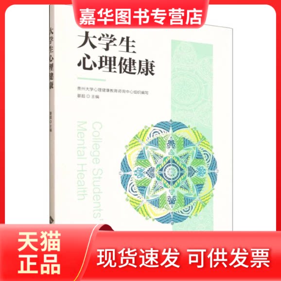 【正版现货】 大学生心理健康 贵州大学心理健康教育咨询中心 组织编写;晏超 主编 编 北京师范大学出版社