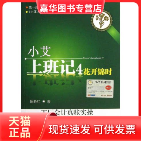 【正版现货】 小艾上班记4:工厂会计真账实操 陈艳红 著作 东北财经大学出版社